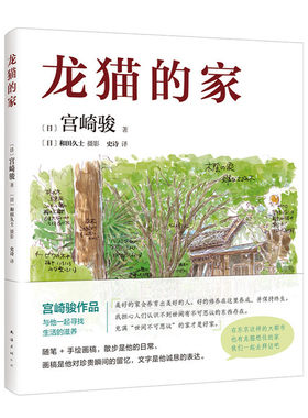 当当网 龙猫的家（宫崎骏首度讲述创作的原点、灵感的源头！吉卜力审定认证全书印刷装帧！） 宫崎骏 南海出版公司 正版书籍