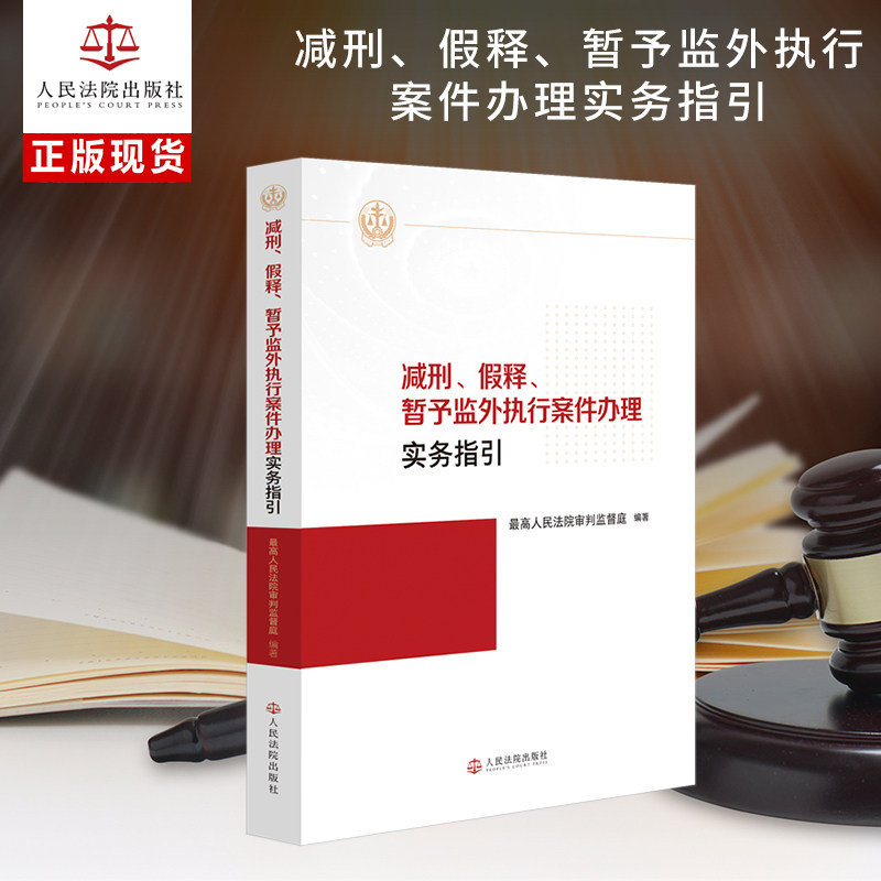 减刑、假释、暂予监外执行案件办理实务指引