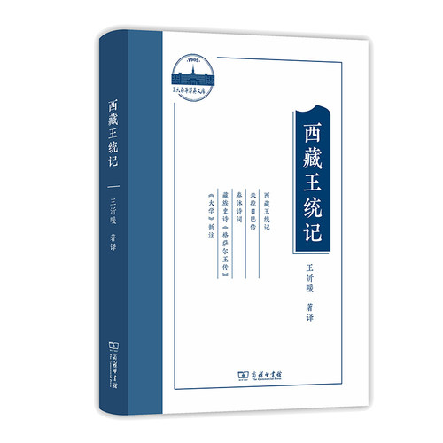 当当网 西藏王统记(兰大百年萃英文存) 王沂暖 商务印书馆 正版书籍