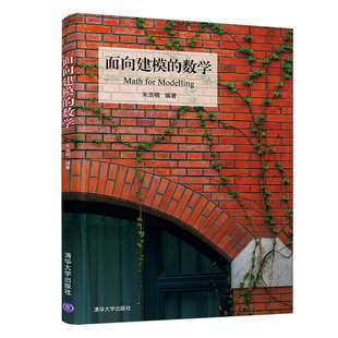 当当网 面向建模的数学 操作系统/系统开发 清华大学出版社 正版书籍