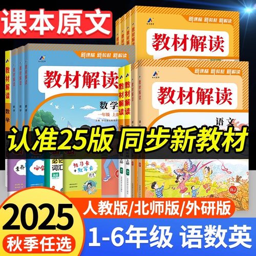 2025新教材解读语数英1-6年级