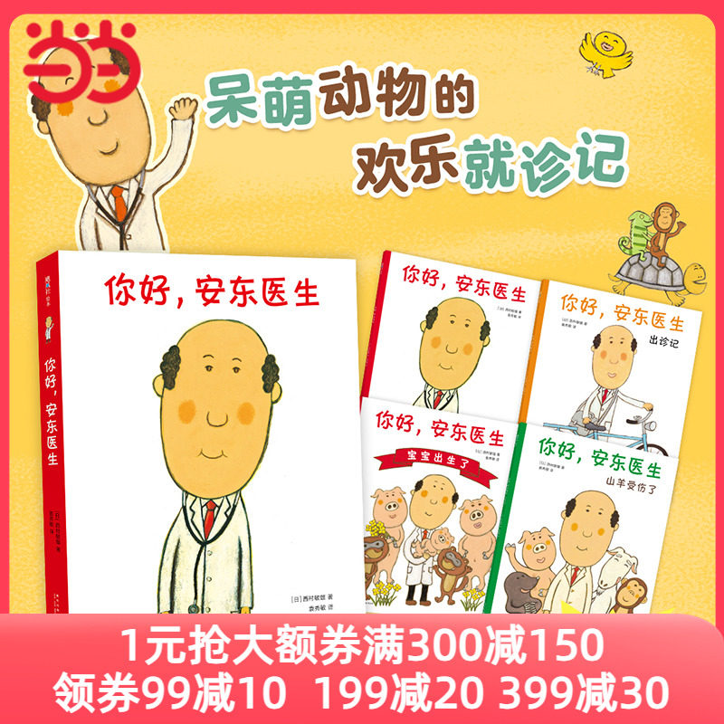 当当网正版童书 你好安东医生全套4册平装精装3册缓解就医恐惧3-6岁幽默早教启蒙故事绘本图画书故事书出诊记宝宝出生了山羊受伤了高性价比高么？