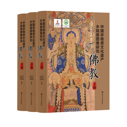 中国非物质文化遗产水陆画图像研究·佛教 李远国 李黎鹤 张作舟 编著