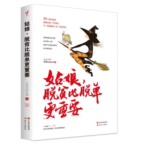 【当当网 正版书籍】姑娘 脱贫比脱单更重要 老杨的猫头鹰2017重磅作品