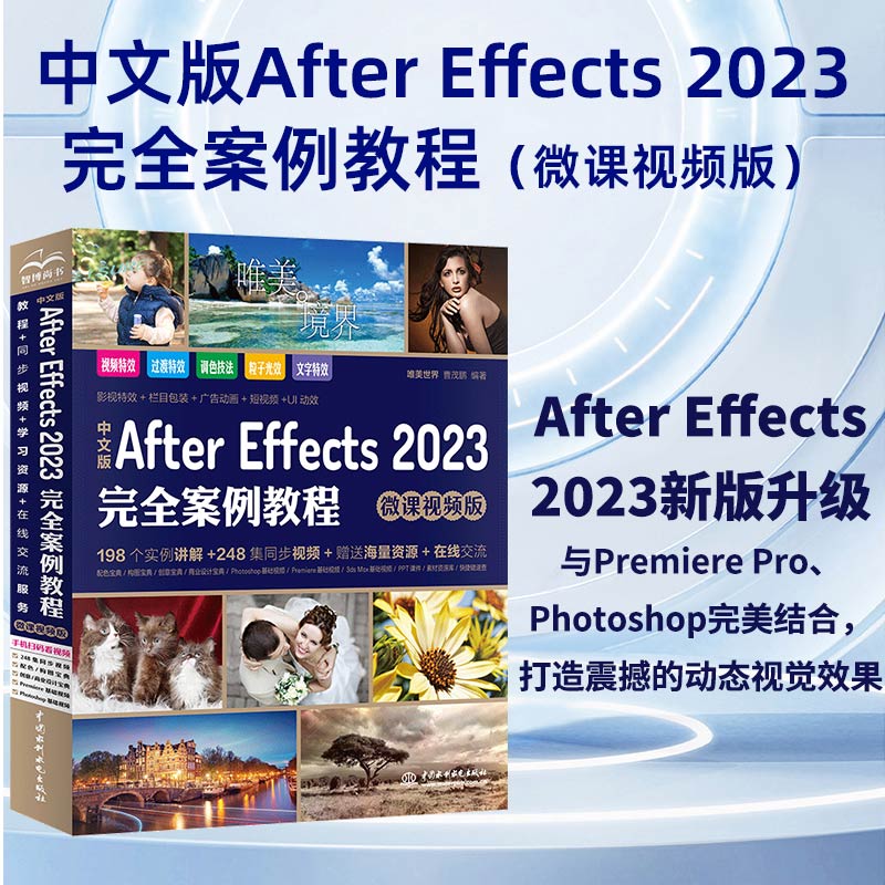 中文版After Effects 2023完全案例教程（微课视频版）ae教材教程书籍 after effects短视频剪辑特效制作 剪映抖音短视频特效 广
