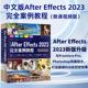 effects短视频剪辑特效制作 Effects 剪映抖音短视频特效 广 微课视频版 中文版 After 2023完全案例教程 ae教材教程书籍 after