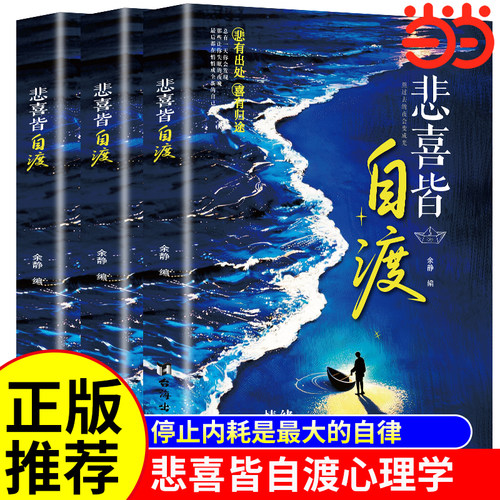 抖音同款正版书籍悲喜皆自渡