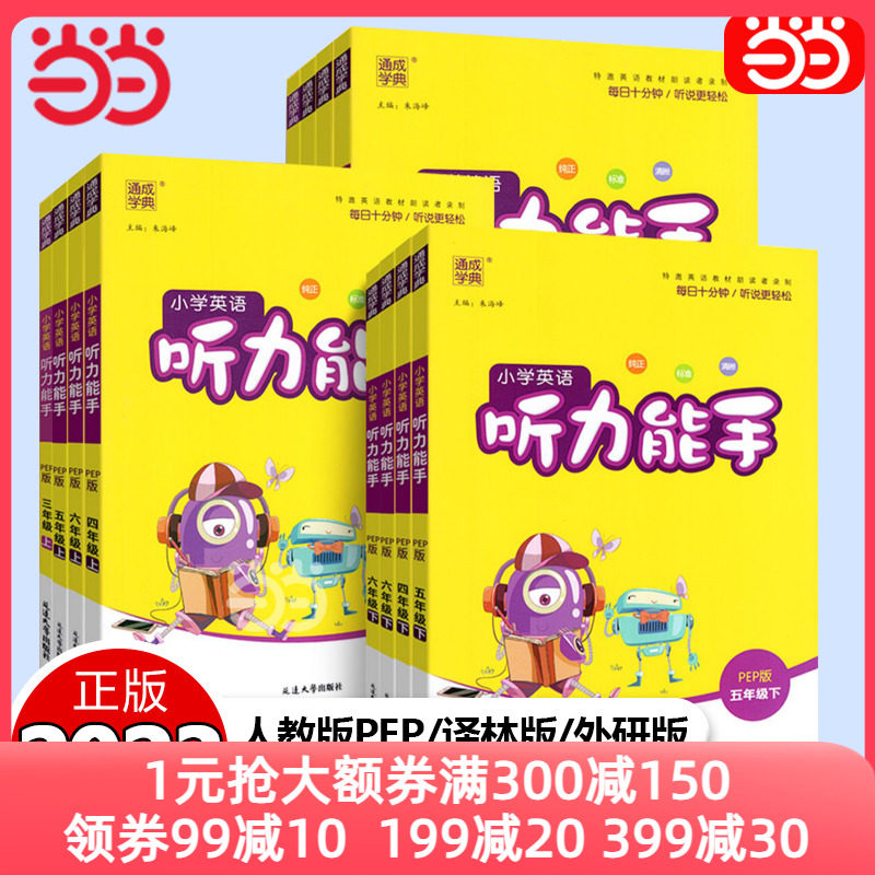当当网 2023新版小学英语听力能手三年级四年级五六年级一二年级上册下册PEP人教版译林外研通城学典听力专项训练书同步练习册题属于什么档次？