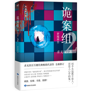 当当网 诡案组.第一季.2,梦魇神兽 求无欲 敦煌文艺出版社 正版书籍