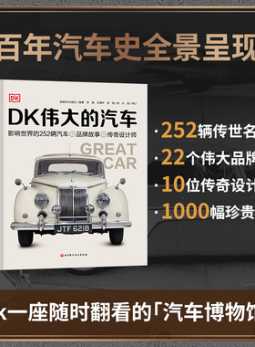 当当网 DK伟大的汽车百科全书交通工具英国dk汽车书飞机大百科揭秘军舰飞船地铁构造6-10-12-15岁小学生少年儿童百科汽车图画书籍