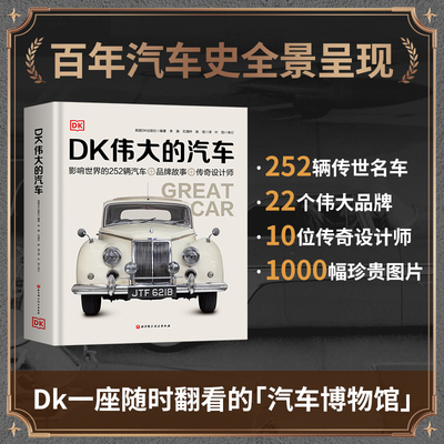 DK伟大的汽车百科全书精装版