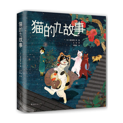 【当当网 正版书籍】猫的九故事 - 封面