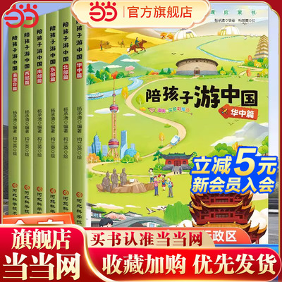 陪孩子游中国全6册 孩子喜欢的中国地理启蒙书北东南西部篇华东港澳台篇中国地理百科绘本小学生课外书读物河北科学技术出版社
