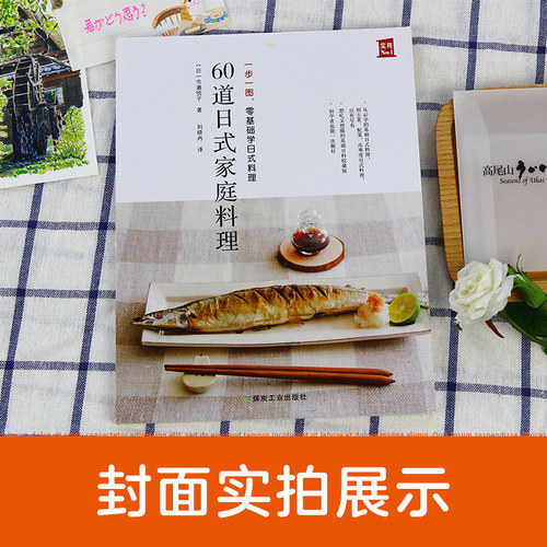 60日式家庭料理一步一图