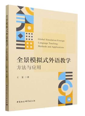 全景模拟式外语教学：方法与应用-（LA SIMULACIóN GLOBAL Y LA SIMULACIóN GLOBAL）
