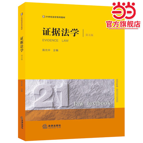 证据法学（第五版）