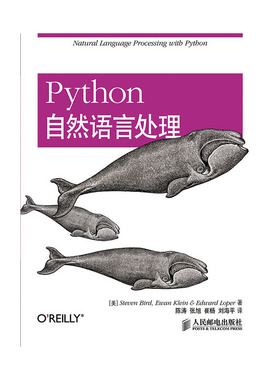 当当网 Python自然语言处理 [美]Steven Bird　Ewan Klein　Edwa 人民邮电出版社 正版书籍