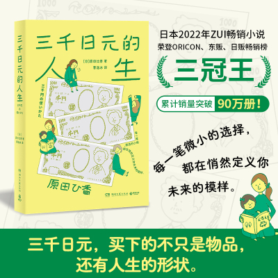 当当网 三千日元的人生 日本2022年销量超过东野圭吾村上春树凑佳苗新海诚作品的畅销小说温馨有趣的理财家庭小说 外国文学故事书