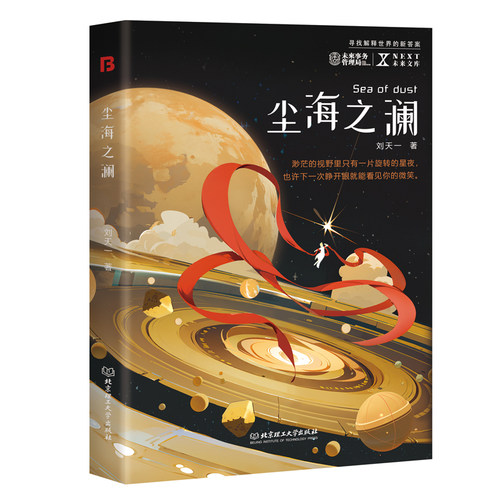 当当网 尘海之澜 5位科幻新秀获奖佳作！“80、90”后初心原创 刘天一 北京理工大学出版社 正版书籍