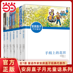12岁小学生课外阅读一二年级儿童文学寒暑假阅读 花田天鹿6 当当网安房直子月光童话系列全7册童话作家安房直子经典 代表作手绢上