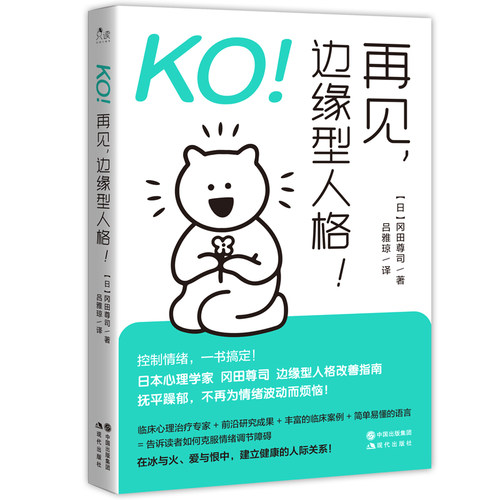 当当网 KO！再见，边缘型人格！ 正版书籍