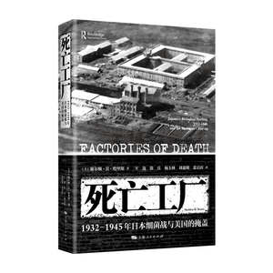 【当当网】死亡工厂--1932-1945年日本细菌战与美国的掩盖上海人民出版社正版书籍