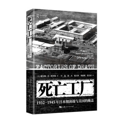 当当网 死亡工厂--1932-1945年日本细菌战与美国的掩盖 谢尔顿·H·哈里斯 著; 王选 上海人民出版社 正版书籍