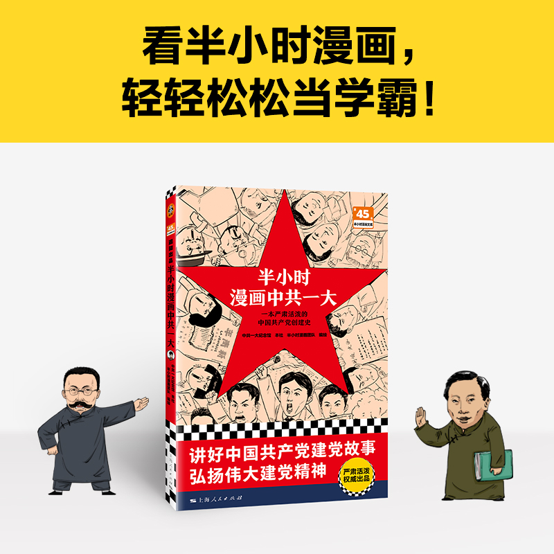 当当网半小时漫画中共一大一本严肃活泼的中国共产党创建史,轻松通晓中国共产党建党故事,感悟伟大建党精神！读客半小时漫画文库