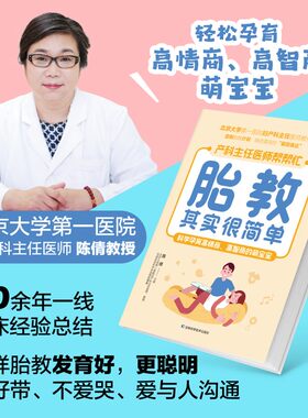 胎教其实很简单 北京大学第一医院妇产科主任医师、教授亲自指点孕妈妈和准爸爸科学孕育高情商、高智商的萌宝。