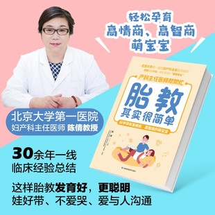 萌宝 胎教其实很简单 高智商 教授亲自指点孕妈妈和准爸爸科学孕育高情商 北京大学第一医院妇产科主任医师