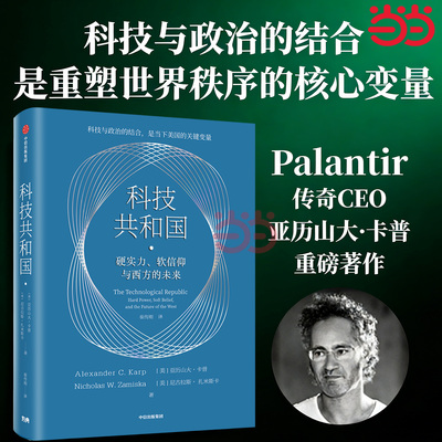 当当网 科技共和国 硬实力 亚历山大卡普尼古拉斯扎米斯卡著 解码当今美国政企联盟的深层逻辑 透视美国科技右翼的战略思想
