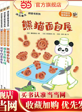 深见春夫桥梁书系列：动物剧团爆笑剧场全3册绘本图画书熊猫面包屋谁来当国王呀偷梦的蒙面龟01-3-6岁幼儿园2岁宝宝早教启蒙书籍