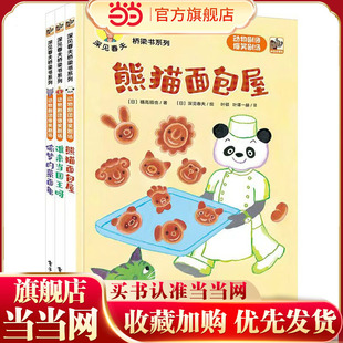 深见春夫桥梁书系列：动物剧团爆笑剧场全3册绘本图画书熊猫面包屋谁来当国王呀偷梦的蒙面龟01-3-6岁幼儿园2岁宝宝早教启蒙书籍
