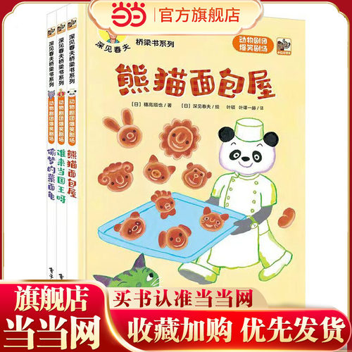 深见春夫桥梁书系列：动物剧团爆笑剧场全3册绘本图画书熊猫面包屋谁来当国王呀偷梦的蒙面龟01-3-6岁幼儿园2岁宝宝早教启蒙书籍