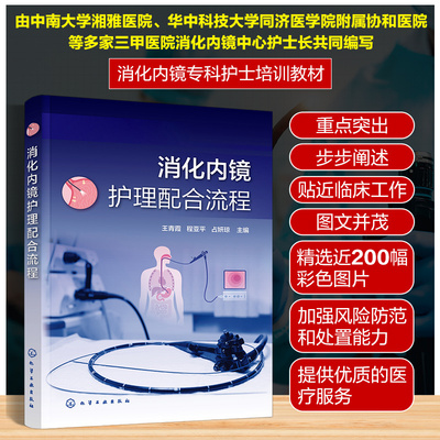 消化内镜护理配合流程 消化内镜检查相关解剖 急诊消化内镜检查及护理配合 消化内镜护理配合指导书籍 消化内镜专科护士培训教材