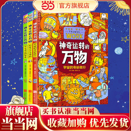 神奇运转的万物 万物由来科学绘本作者全新力作 精装科普绘本共3册
