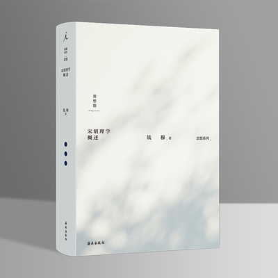 当当网 钱穆：宋明理学概述 钱穆 海南出版社 正版书籍