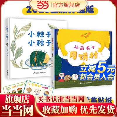 从前有个月饼村+小粽子，小粽子（作家卷儿中国传统节日系列）