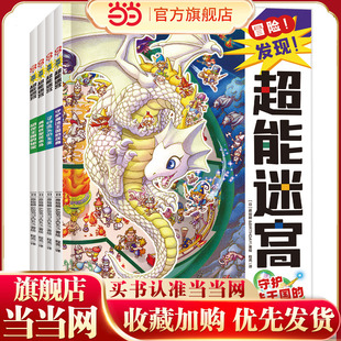 超能迷宫（奇幻篇）风靡海外15年的天花板级迷宫书，日本游戏设计大师原裕朗的诚意巨作，日本国内发行册数超173万册，培养专注力