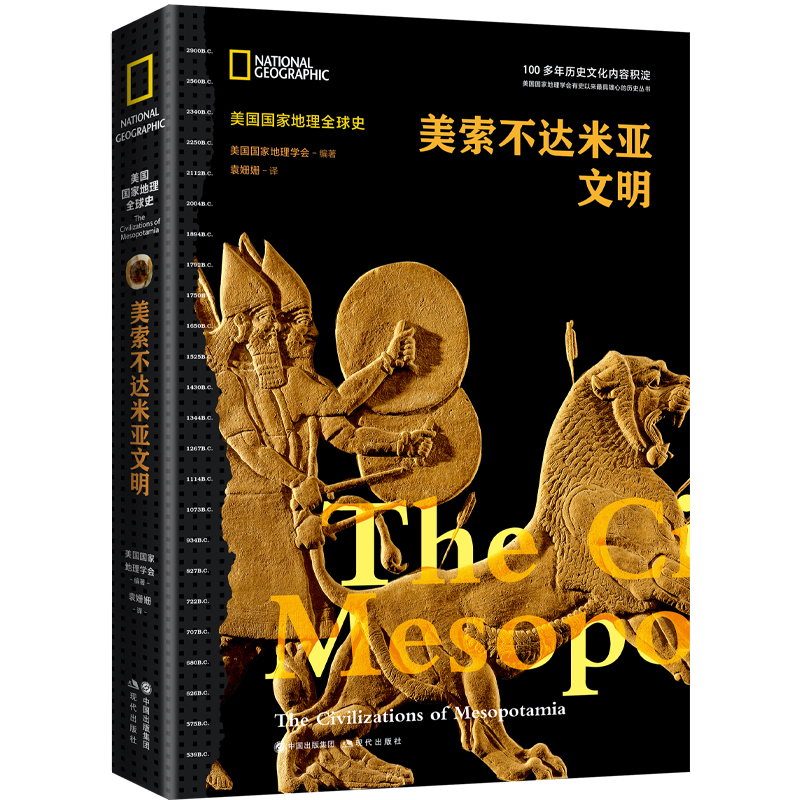 当当网 美国国家地理全球史：美索不达米亚文明 美国国家地理学会 现代出版社 正版书籍