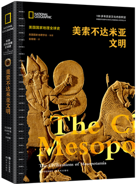 当当网 美国国家地理全球史：美索不达米亚文明 美国国家地理学会 现代出版社 正版书籍