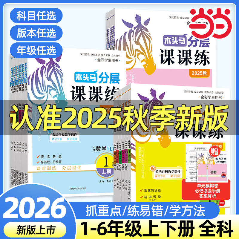 木头马课课练语文数学英语科学图片