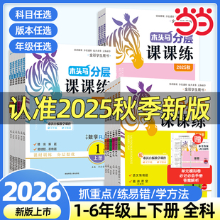 2026木头马分层课课练三年级二一四五六年级上册下册语文数学英语小学教材同步练习册题专项训练人教北师大版 课时作业本一课一练上