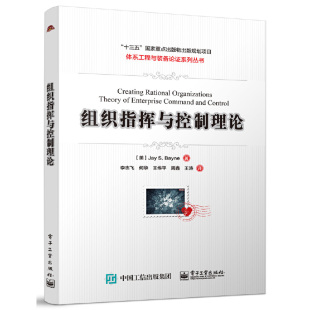 等； 书籍 正版 杰伊·S. 组织指挥与控制理论 飞 贝恩 Jay 美 社 当当网 电子工业出版 Bayne