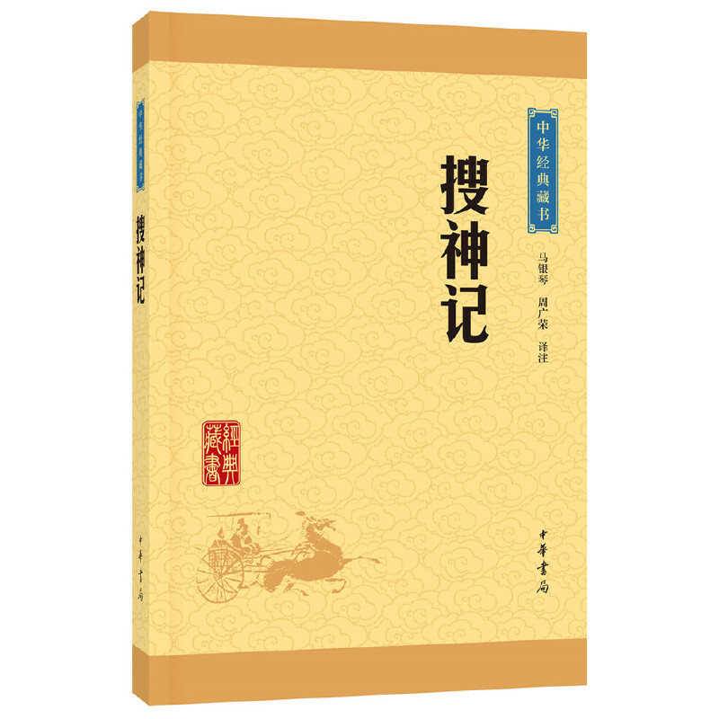 【当当网】搜神记中华经典藏书升级版马银琴周广荣译注正版书籍