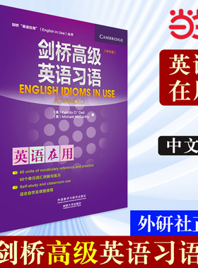 当当网剑桥英语习语外研社