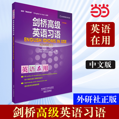 当当网剑桥英语习语外研社