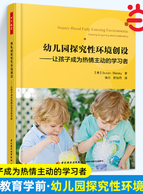 当当幼儿园探究性环境创设:让孩子成为热情主动的学习者/万千教育学前 （美）苏珊·斯泰茜（Susan Stacey）