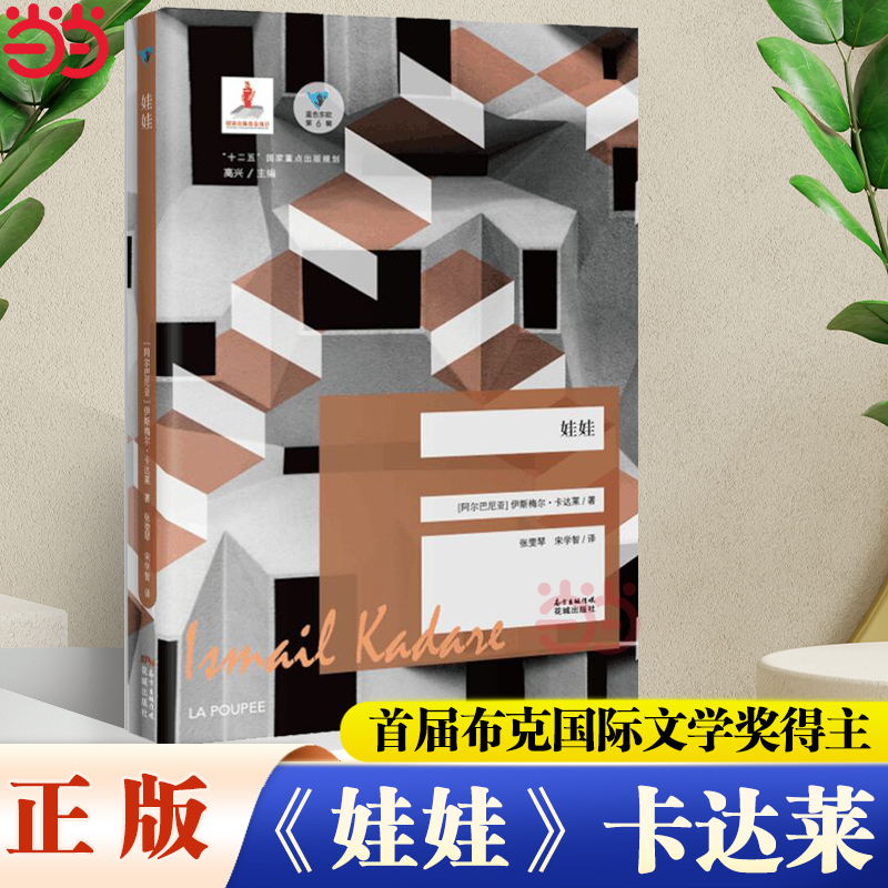 当当娃娃（蓝色东欧）卡达莱 童年 母亲 阿尔巴尼亚 非虚构作品 巴尔干半岛 家庭传统 家族文明 布克国际文学奖 诺贝尔文学奖入围)