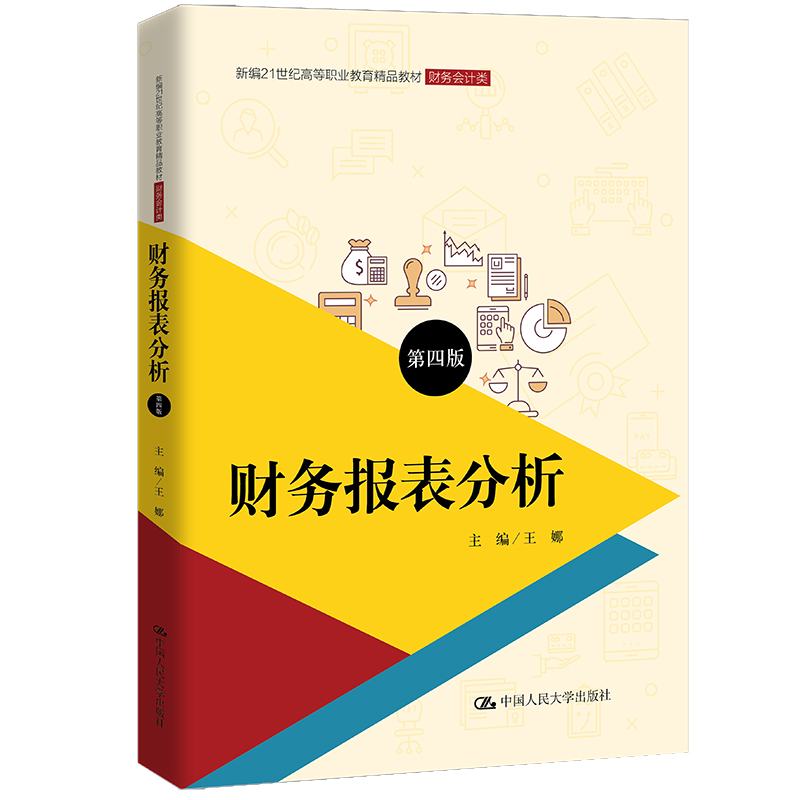 财务报表分析（第四版）（新编21世纪高等职业教育精品教材·财务会计类；普通高等职业教育“十三五”规划教材）
